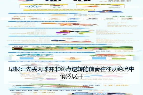 早报：先丢两球并非终点逆转的前奏往往从绝境中悄然展开 - Kaiyun